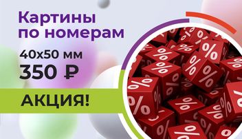 Картины по номерам оптом в москве