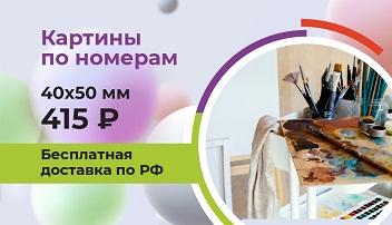 Интернет-магазин рисуем-по-номерам.рф